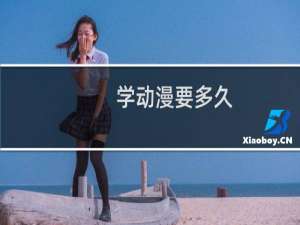 学动漫要多久