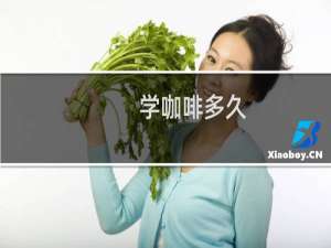 学咖啡多久