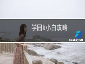 学园k小白攻略