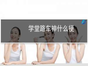 学堂路车神什么梗
