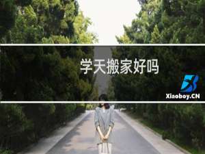 学天搬家好吗