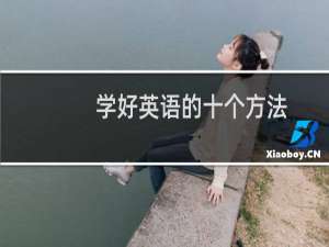 学好英语的十个方法