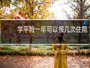 学平险一年可以报几次住院