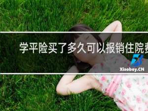 学平险买了多久可以报销住院费