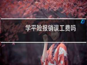 学平险报销误工费吗