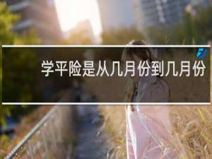 学平险是从几月份到几月份