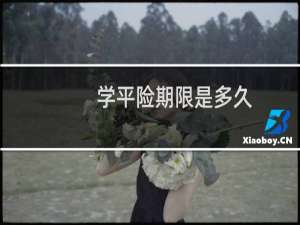 学平险期限是多久