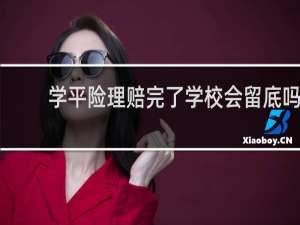 学平险理赔完了学校会留底吗