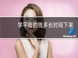 学平险的钱多长时间下来