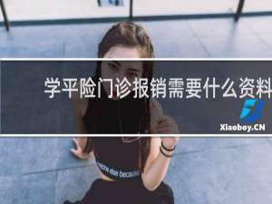 学平险门诊报销需要什么资料