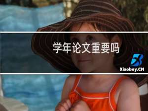 学年论文重要吗