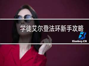 学徒艾尔登法环新手攻略