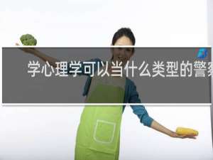 学心理学可以当什么类型的警察