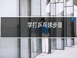 学打乒乓球步骤