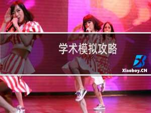 学术模拟攻略
