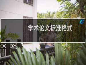 学术论文标准格式
