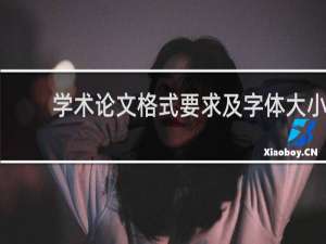 学术论文格式要求及字体大小