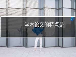 学术论文的特点是