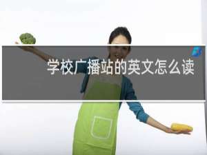 学校广播站的英文怎么读