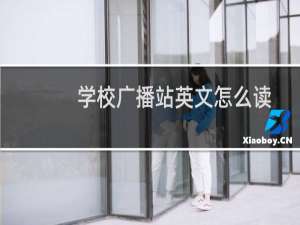 学校广播站英文怎么读