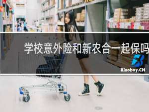 学校意外险和新农合一起保吗