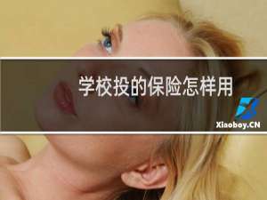学校投的保险怎样用