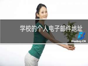 学校的个人电子邮件地址是啥?