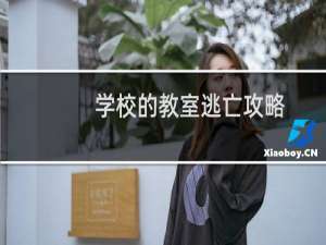 学校的教室逃亡攻略
