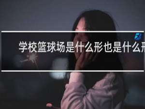 学校篮球场是什么形也是什么形