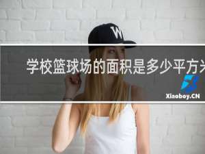 学校篮球场的面积是多少平方米