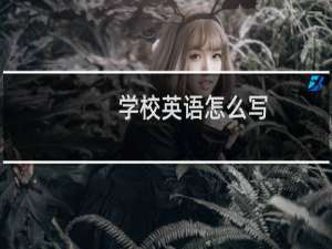 学校英语怎么写