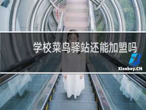 学校菜鸟驿站还能加盟吗