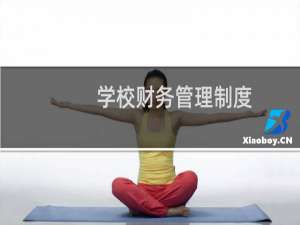 学校财务管理制度