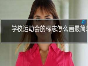 学校运动会的标志怎么画最简单