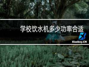 学校饮水机多少功率合适