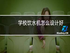 学校饮水机怎么设计好