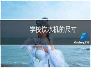 学校饮水机的尺寸