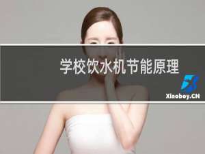 学校饮水机节能原理