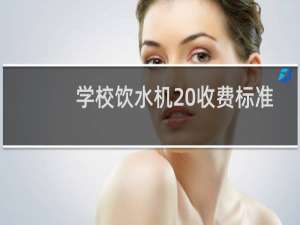 学校饮水机 收费标准