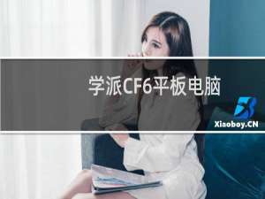 学派CF6平板电脑