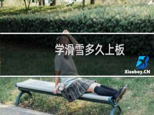 学滑雪多久上板