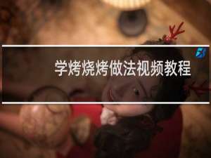学烤烧烤做法视频教程