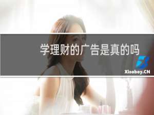 学理财的广告是真的吗