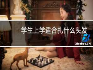 学生上学适合扎什么头发