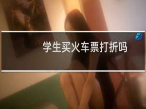 学生买火车票打折吗