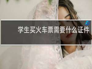 学生买火车票需要什么证件