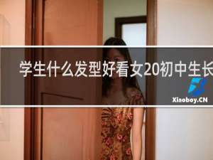 学生什么发型好看女 初中生长发