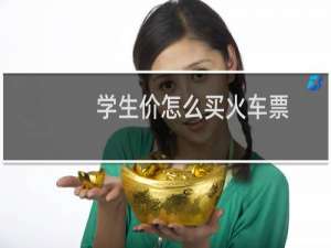 学生价怎么买火车票