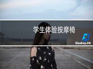学生体验按摩椅