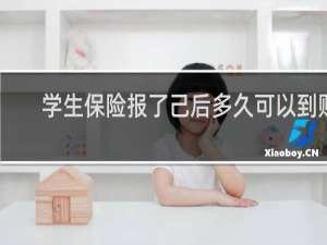 学生保险报了己后多久可以到账